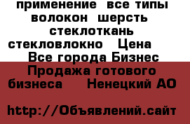 применение: все типы волокон, шерсть, стеклоткань,стекловлокно › Цена ­ 100 - Все города Бизнес » Продажа готового бизнеса   . Ненецкий АО